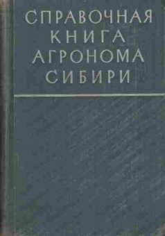 Книга Яхтенфельд П.А. Справочная книга агронома Сибири (комплект из двух книг), 11-9874, Баград.рф